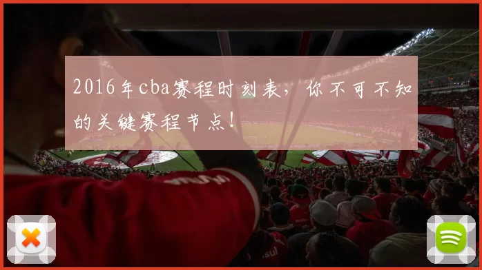 2016年cba赛程时刻表，你不可不知的关键赛程节点！