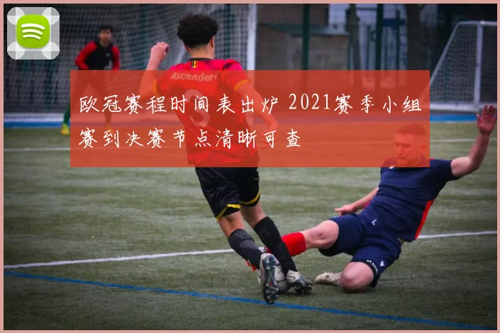 欧冠赛程时间表出炉 2021赛季小组赛到决赛节点清晰可查