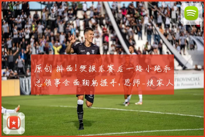 原创 排面!樊振东赛后一路小跑和总领事会面鞠躬握手,恩师_娘家人来了!