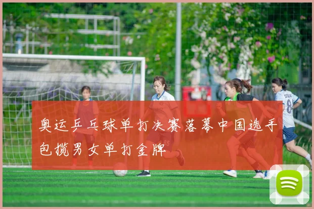 奥运乒乓球单打决赛落幕中国选手包揽男女单打金牌
