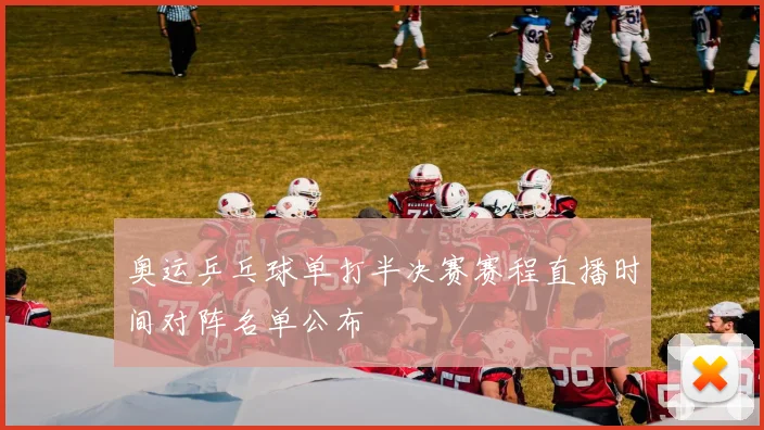 奥运乒乓球单打半决赛赛程直播时间对阵名单公布