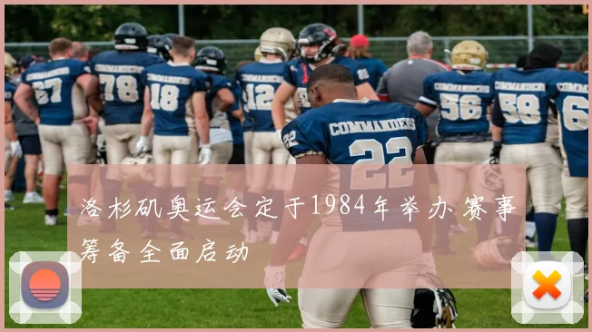 洛杉矶奥运会定于1984年举办 赛事筹备全面启动
