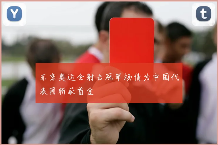 东京奥运会射击冠军杨倩为中国代表团斩获首金
