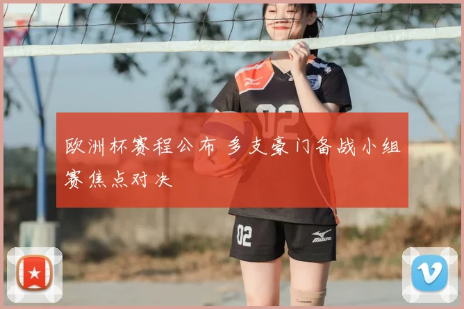 欧洲杯赛程公布 多支豪门备战小组赛焦点对决