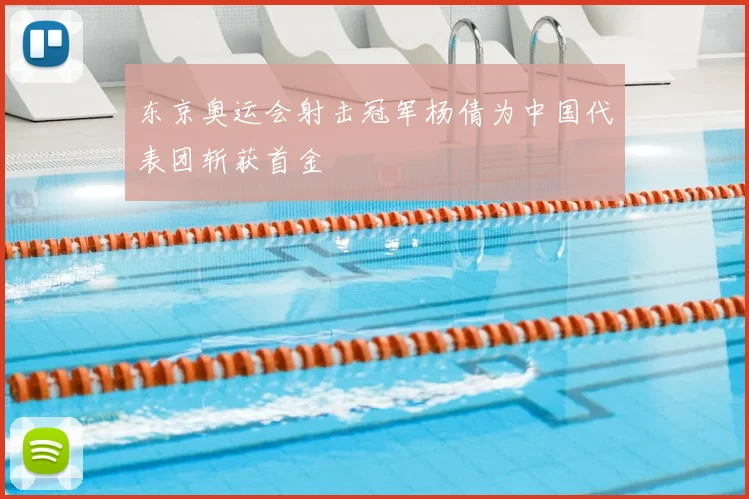 东京奥运会射击冠军杨倩为中国代表团斩获首金