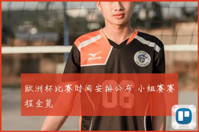 欧洲杯比赛时间安排公布 小组赛赛程全览