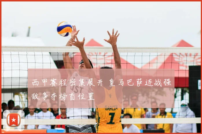 西甲赛程密集展开 皇马巴萨连战强敌争夺榜首位置