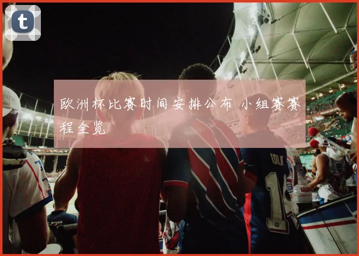 欧洲杯比赛时间安排公布 小组赛赛程全览