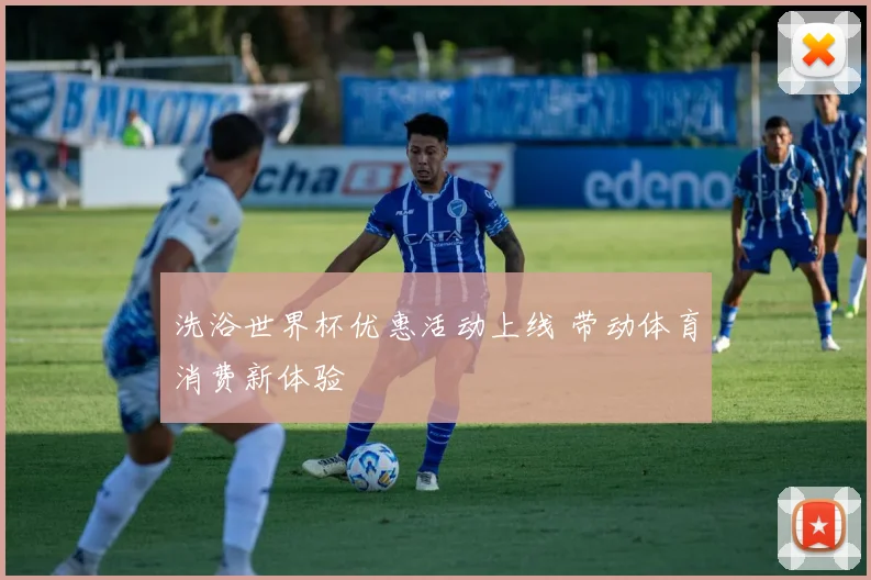 洗浴世界杯优惠活动上线 带动体育消费新体验
