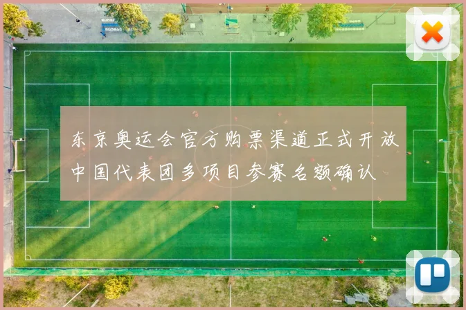 东京奥运会官方购票渠道正式开放中国代表团多项目参赛名额确认