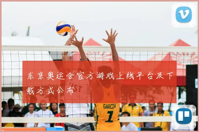 东京奥运会官方游戏上线平台及下载方式公布