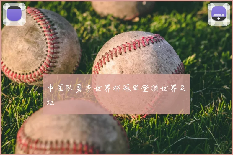 中国队勇夺世界杯冠军登顶世界足坛